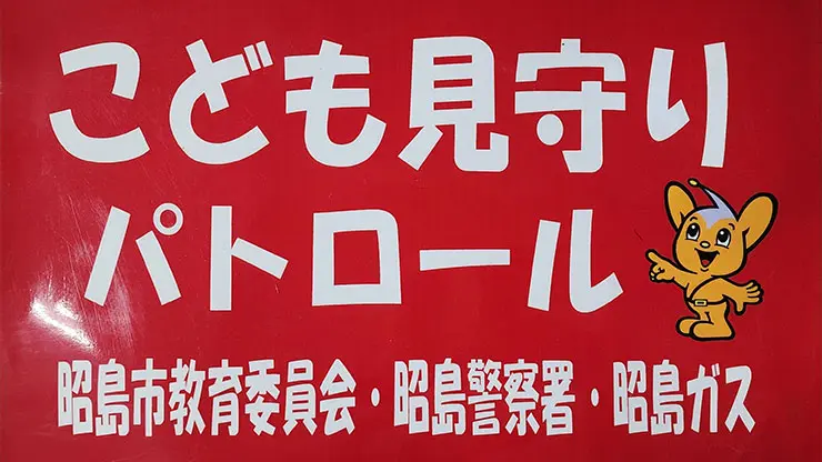 子供見守りパトロールステッカー