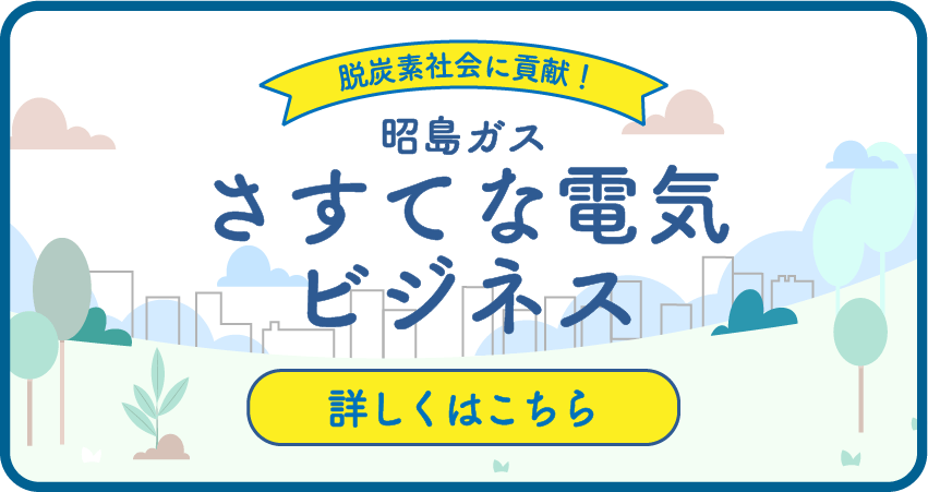 さすてな電気ビジネス詳しくはこちら