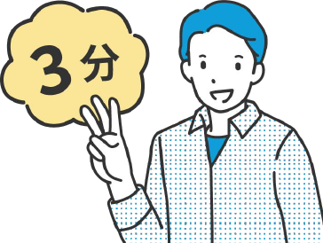 約3分間お待ちください。