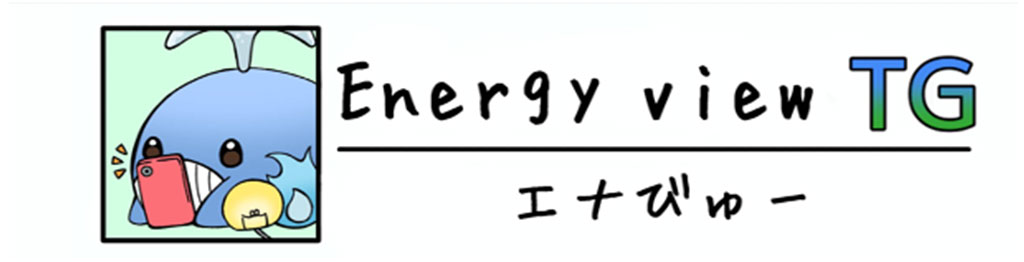 Energy view TG エナびゅー