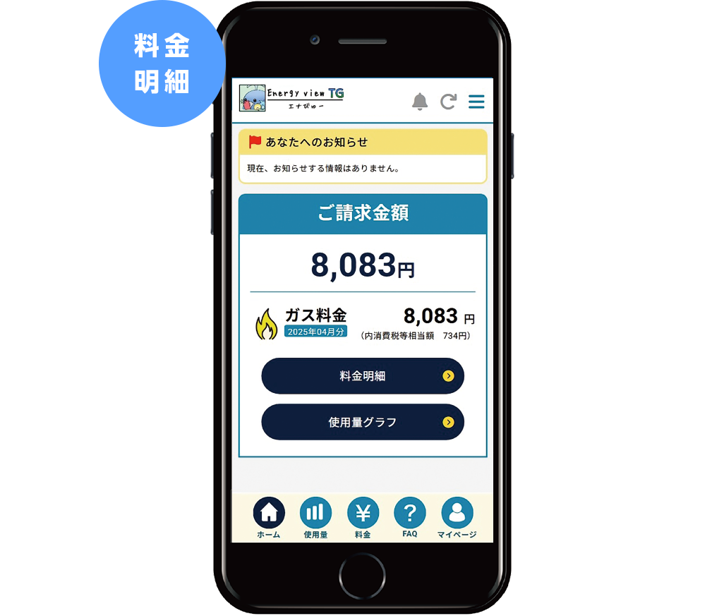 毎月の料金がわかる！