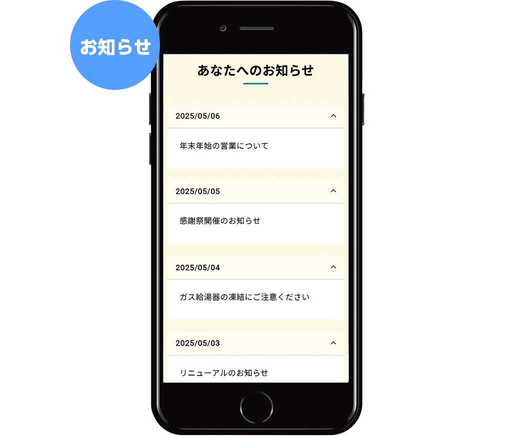 お知らせがいつでも見られる！