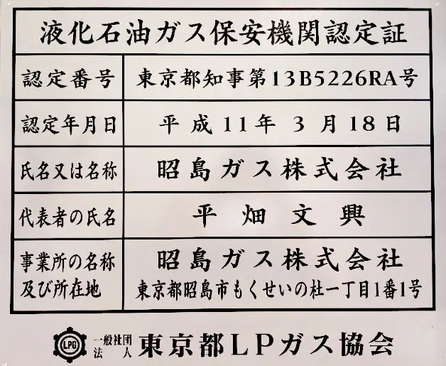 液化石油ガス保安期間認定証