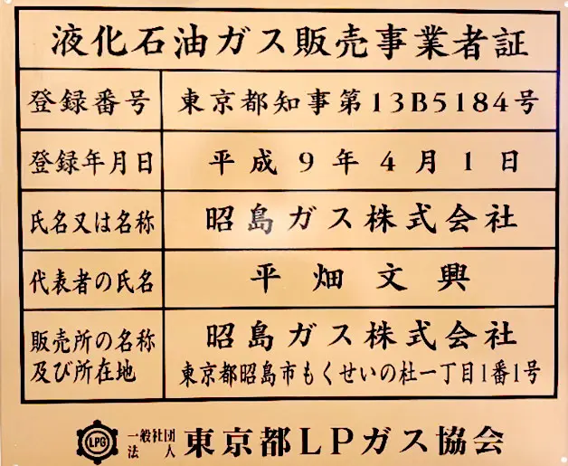 液化石油ガス販売事業者証