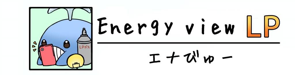 Energy view LP エナびゅー