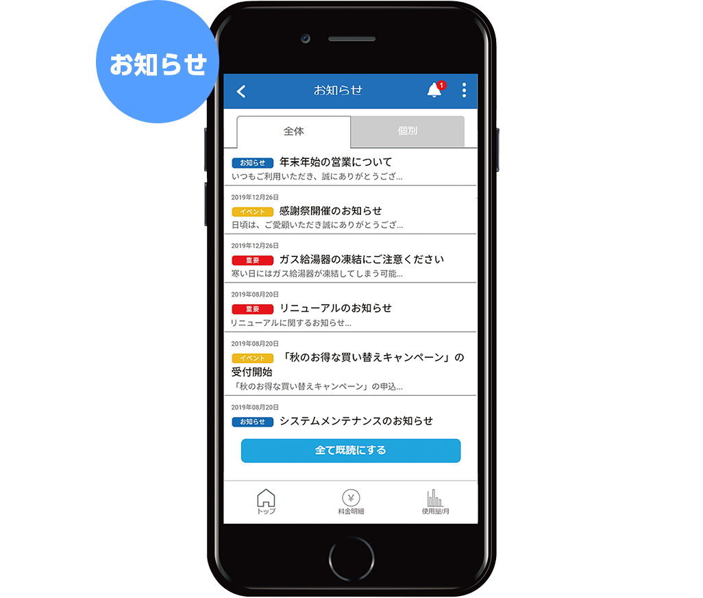 お知らせがいつでも見られる！